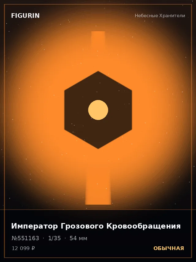 Император Грозового Кровообращения — премиальная фигурка
