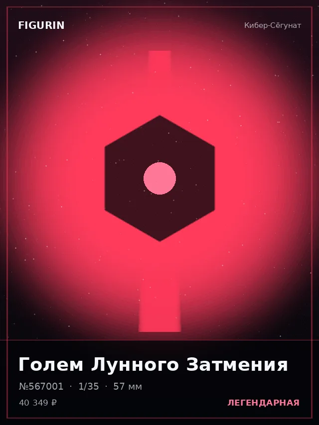 Голем Лунного Затмения — премиальная фигурка