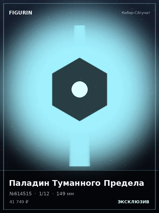 Паладин Туманного Предела — премиальная фигурка