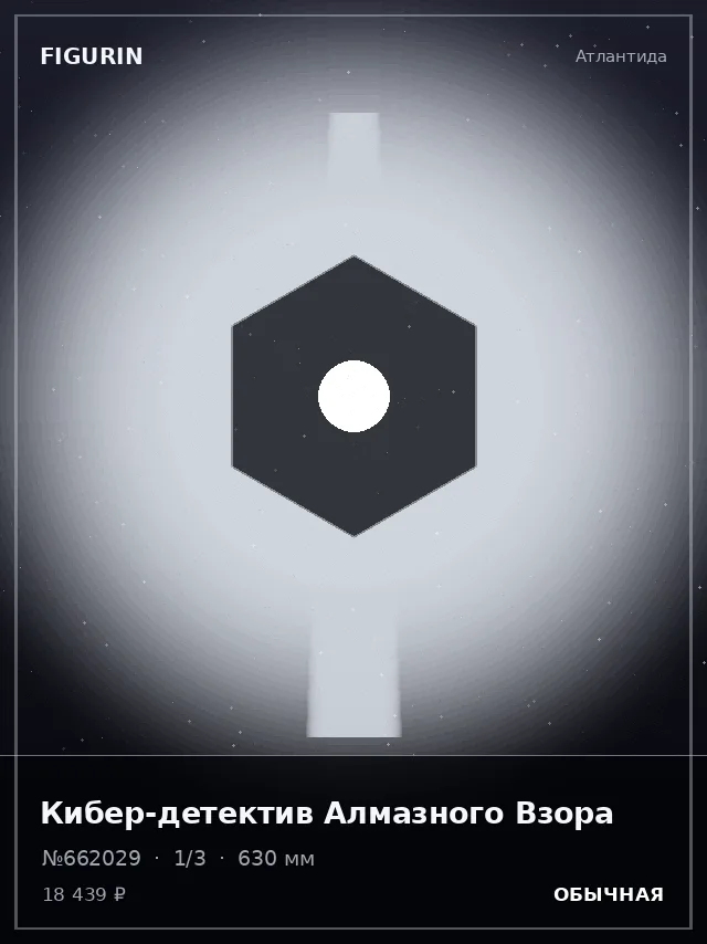 Кибер-детектив Алмазного Взора — премиальная фигурка