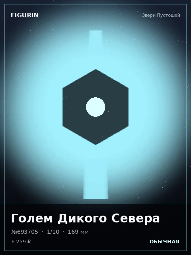 Голем Дикого Севера — премиальная фигурка