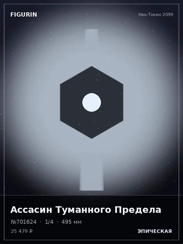 Ассасин Туманного Предела — премиальная фигурка