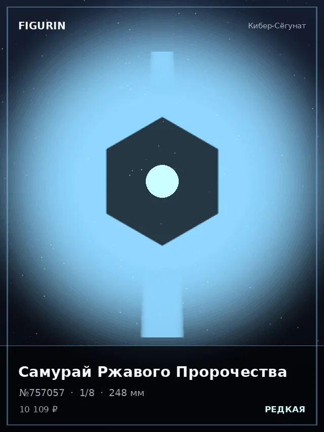 Самурай Ржавого Пророчества — премиальная фигурка