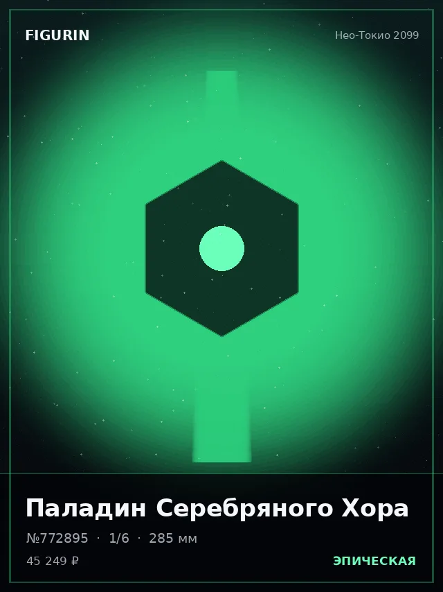 Паладин Серебряного Хора — премиальная фигурка