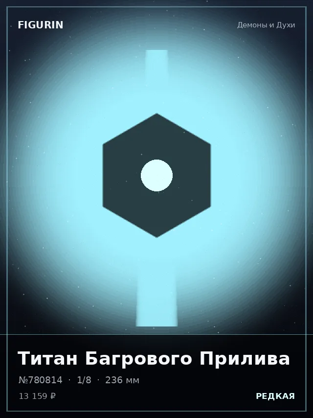 Титан Багрового Прилива — премиальная фигурка