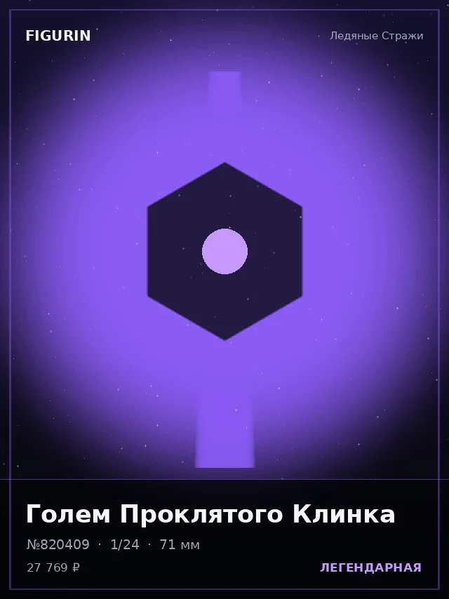 Голем Проклятого Клинка — премиальная фигурка