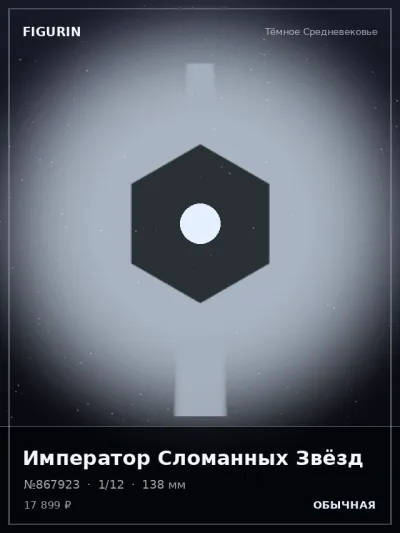Император Сломанных Звёзд Этно-фэнтези — коллекционная 3D-фигурка
