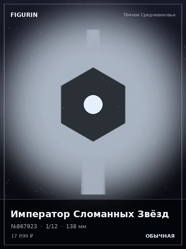 Император Сломанных Звёзд — премиальная фигурка