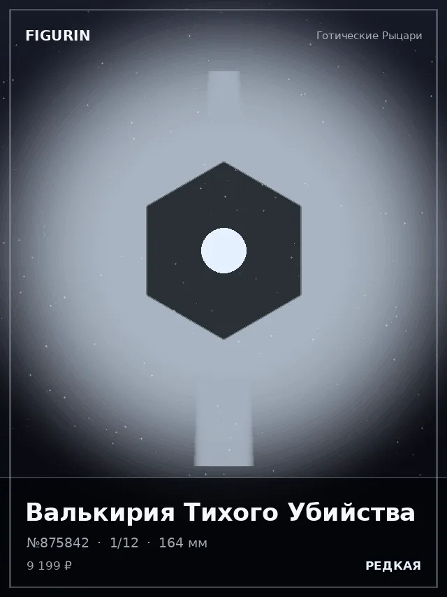 Валькирия Тихого Убийства — премиальная фигурка
