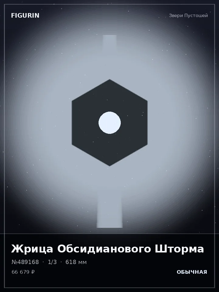 Хранитель Туманного Предела — премиальная фигурка