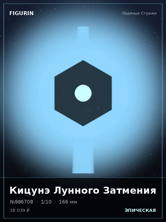 Кицунэ Лунного Затмения — премиальная фигурка