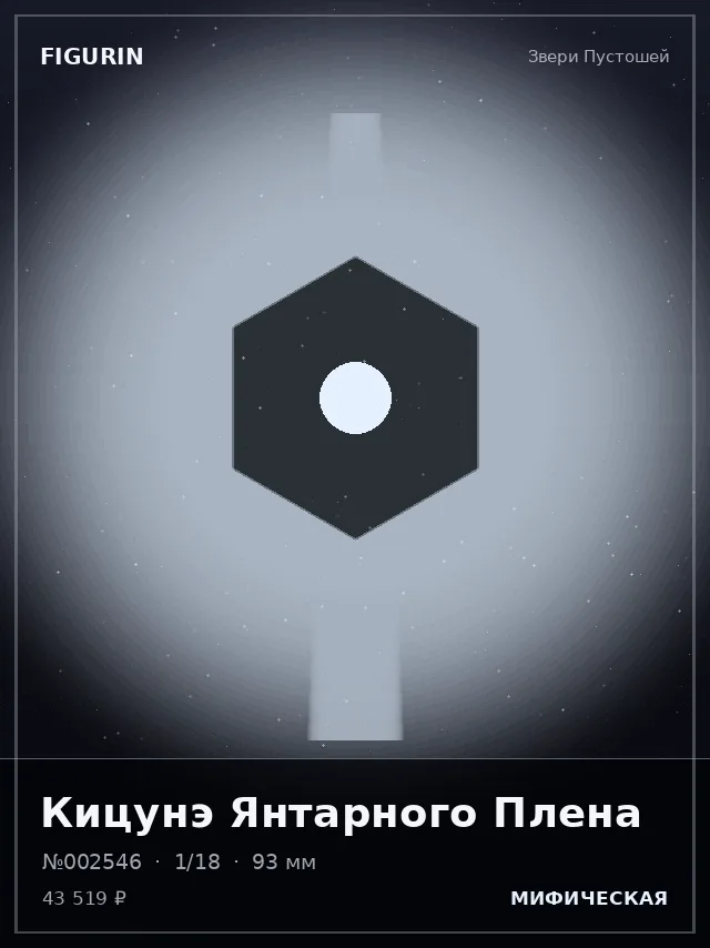 Кицунэ Янтарного Плена — премиальная фигурка