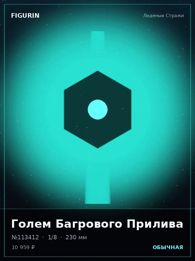 Голем Багрового Прилива — премиальная фигурка