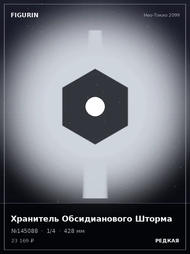 Хранитель Обсидианового Шторма — премиальная фигурка