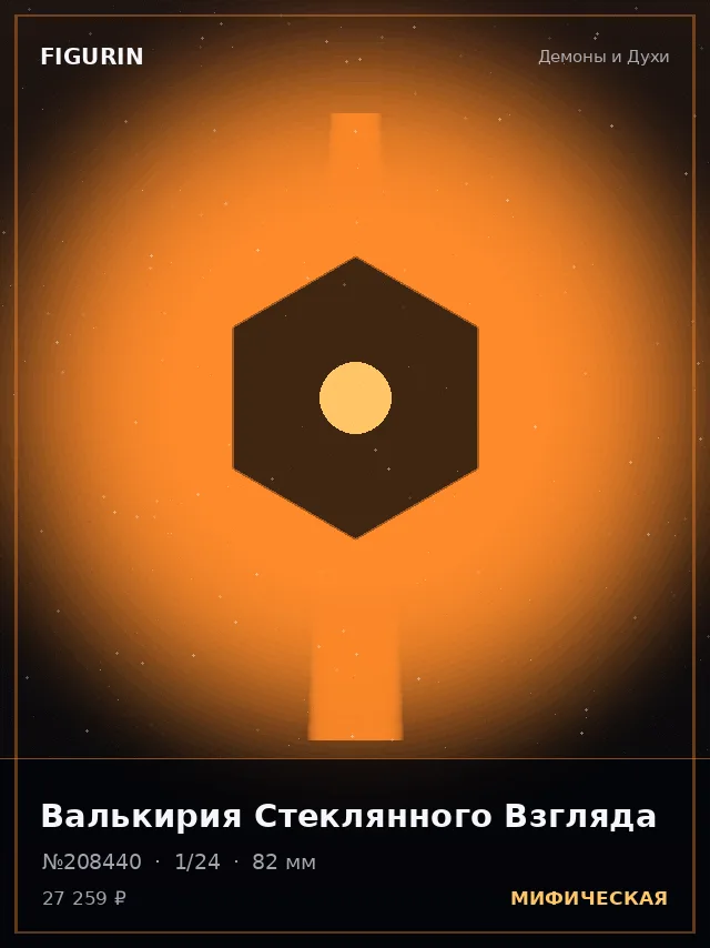 Валькирия Стеклянного Взгляда — премиальная фигурка