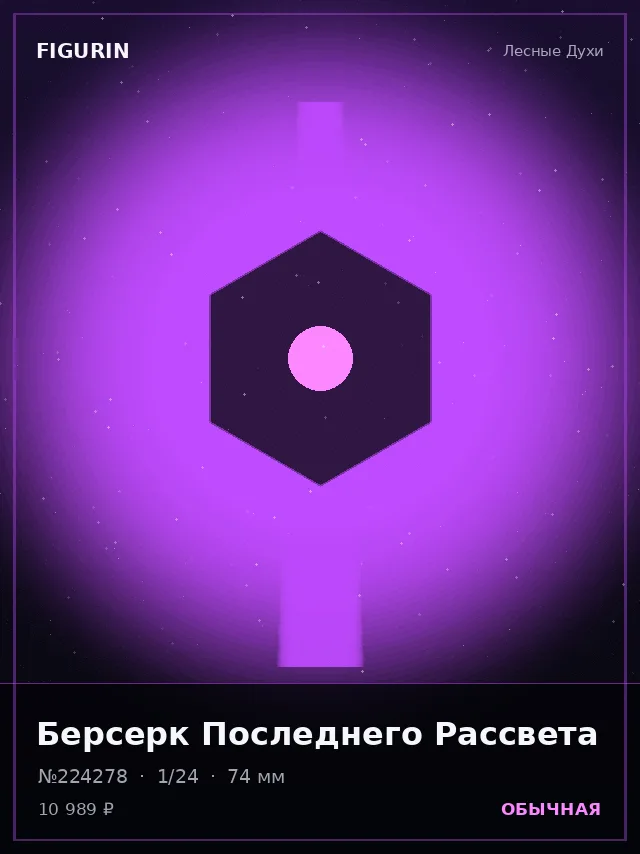 Берсерк Последнего Рассвета — премиальная фигурка