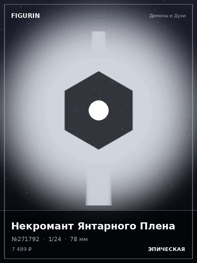 Некромант Янтарного Плена — премиальная фигурка