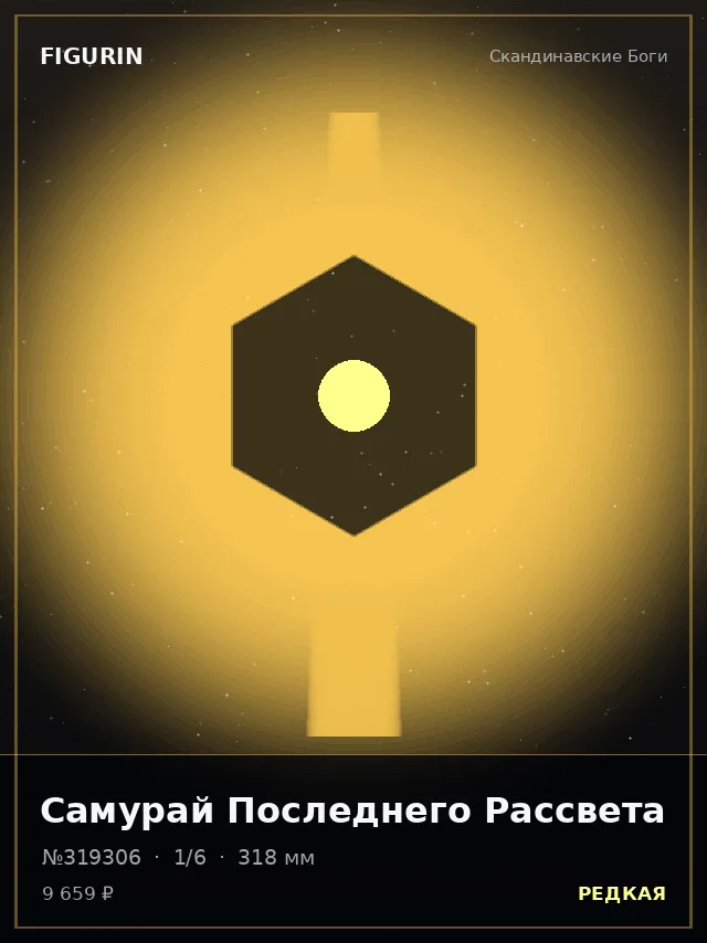Самурай Последнего Рассвета — премиальная фигурка