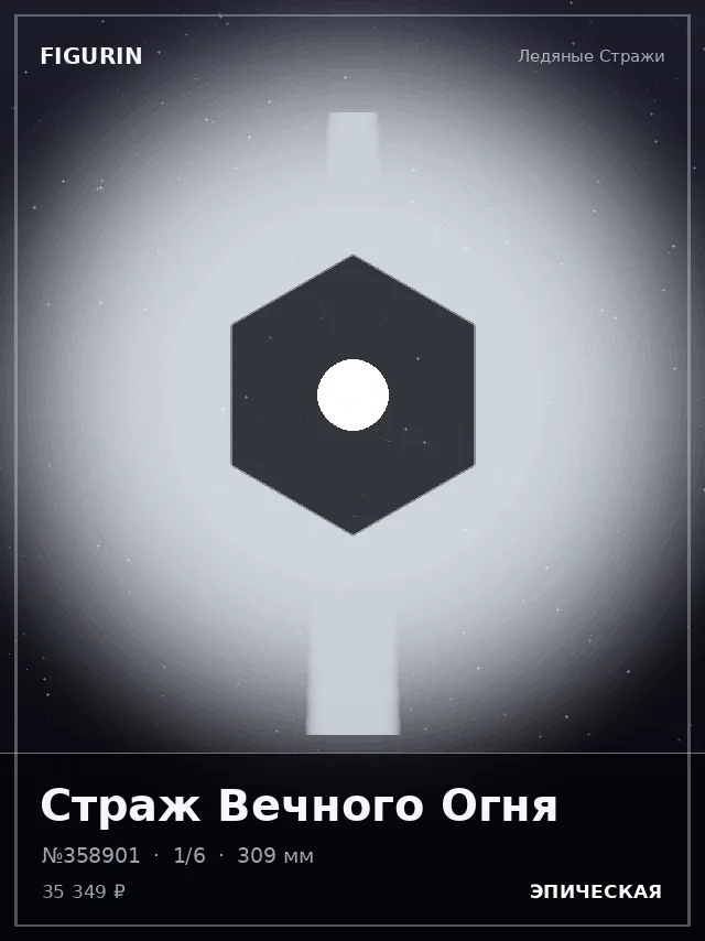 Страж Вечного Огня — премиальная фигурка