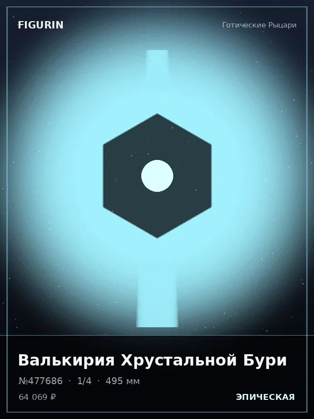 Валькирия Хрустальной Бури — премиальная фигурка