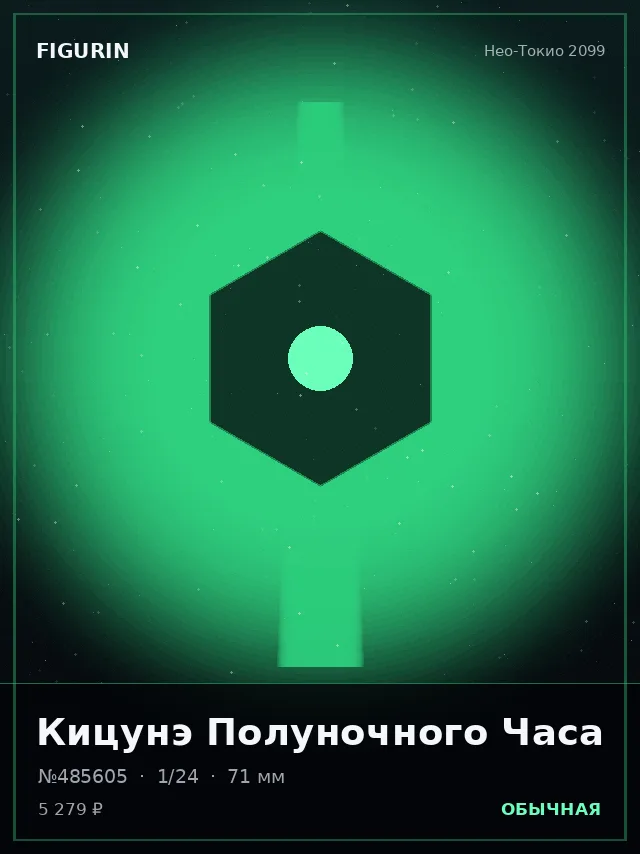 Кицунэ Полуночного Часа — премиальная фигурка