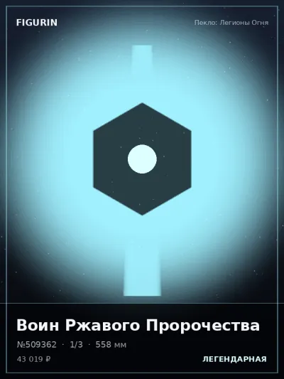 Воин Ржавого Пророчества Тёмное фэнтези — коллекционная 3D-фигурка