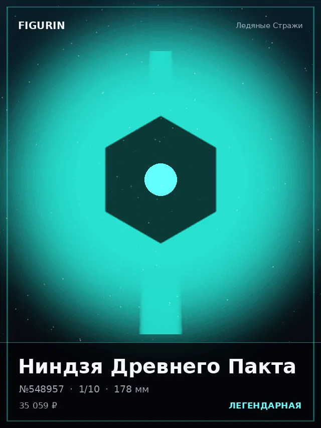 Ниндзя Древнего Пакта — премиальная фигурка