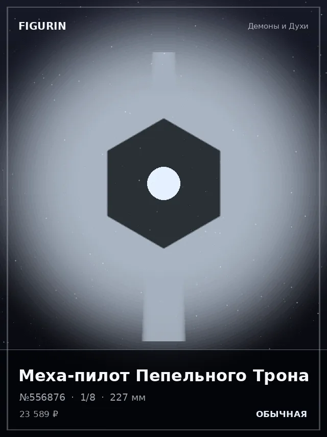 Меха-пилот Пепельного Трона — премиальная фигурка