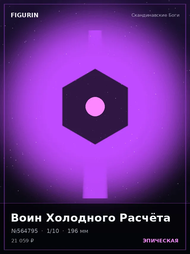 Воин Холодного Расчёта — премиальная фигурка