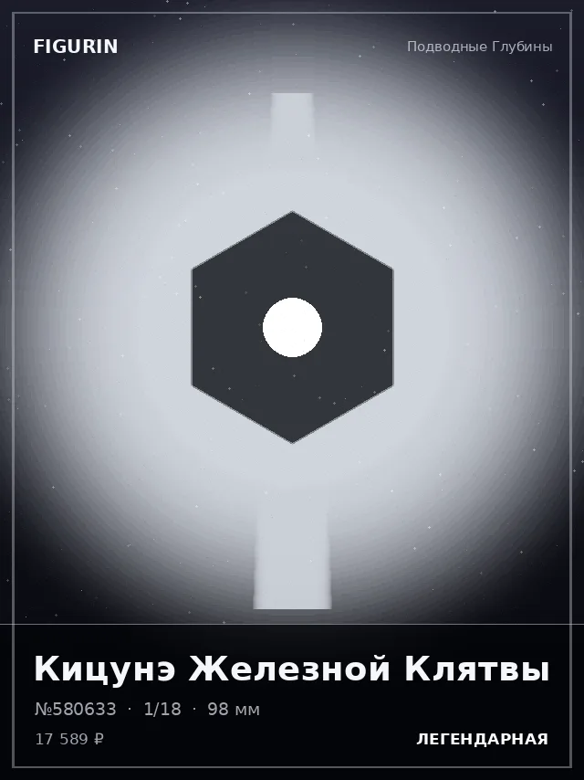 Кицунэ Железной Клятвы — премиальная фигурка
