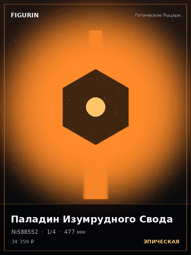 Паладин Изумрудного Свода — премиальная фигурка