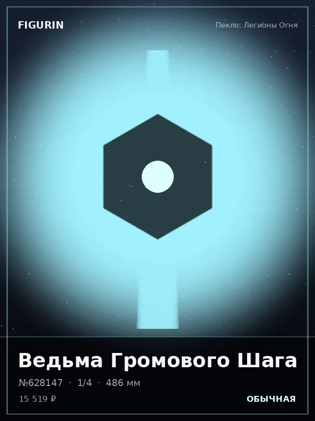 Ведьма Громового Шага — премиальная фигурка