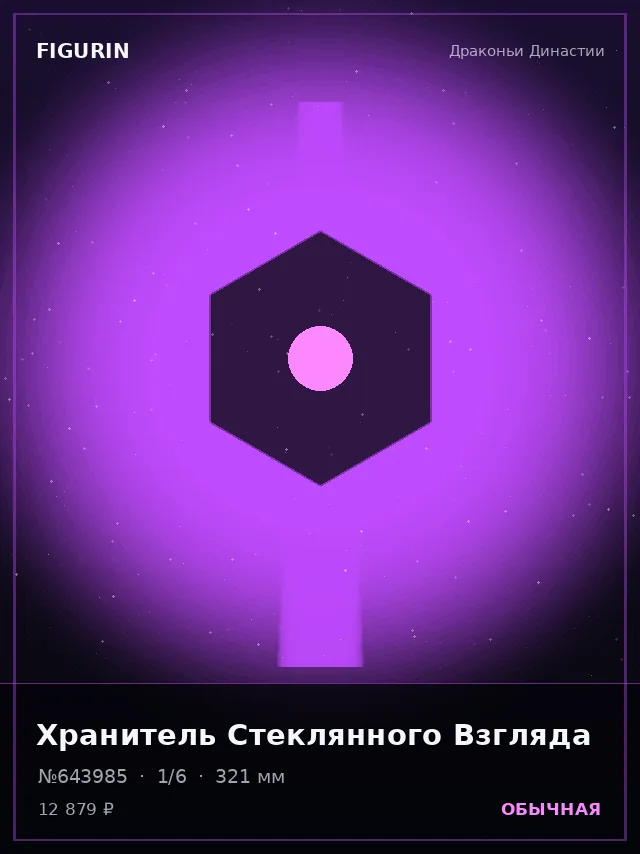 Хранитель Стеклянного Взгляда — премиальная фигурка