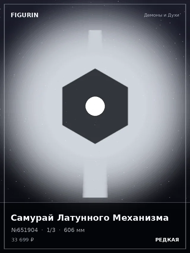 Самурай Латунного Механизма — премиальная фигурка