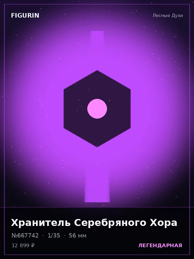 Хранитель Серебряного Хора — премиальная фигурка