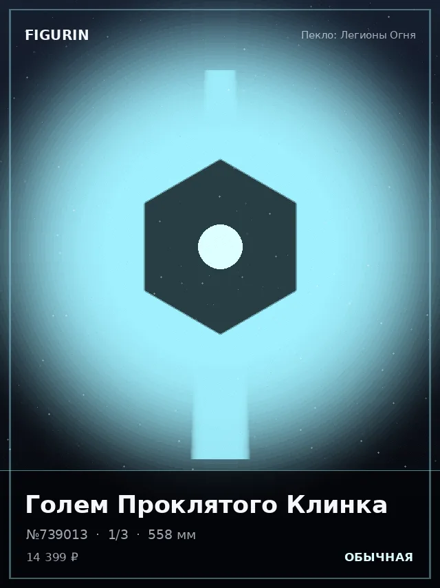 Голем Проклятого Клинка — премиальная фигурка
