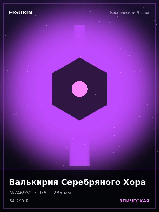 Валькирия Серебряного Хора — премиальная фигурка