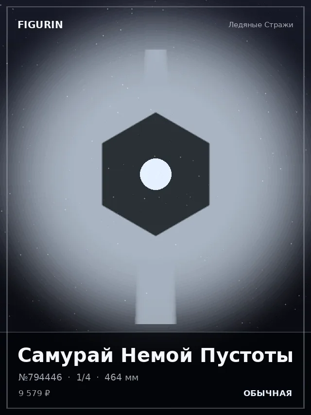 Самурай Немой Пустоты — премиальная фигурка