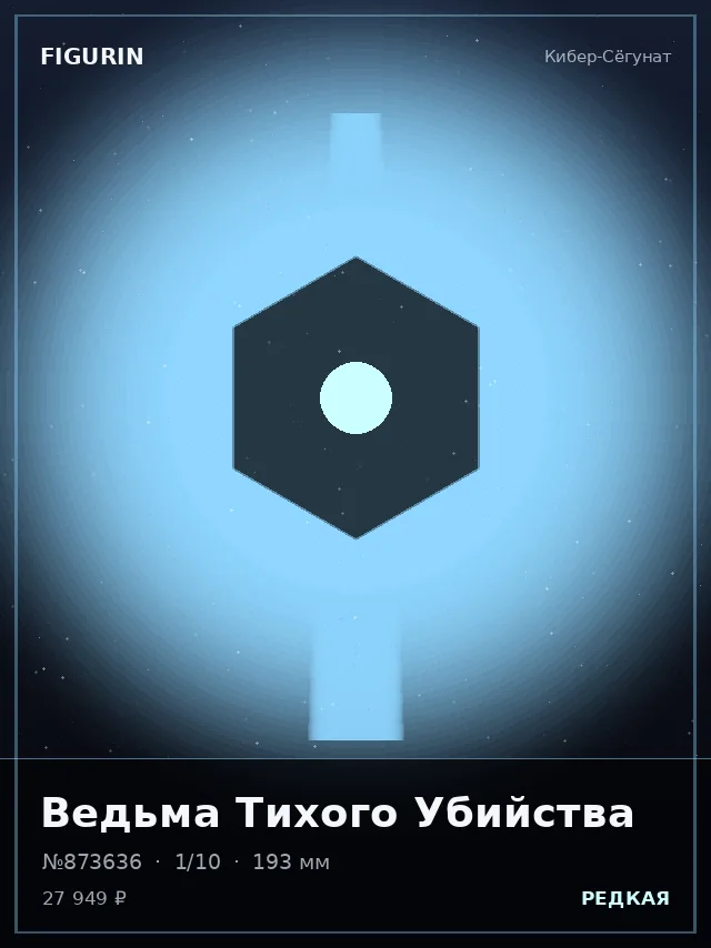 Ведьма Тихого Убийства — премиальная фигурка