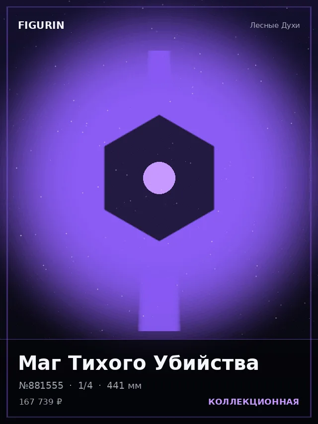 Маг Тихого Убийства — премиальная фигурка