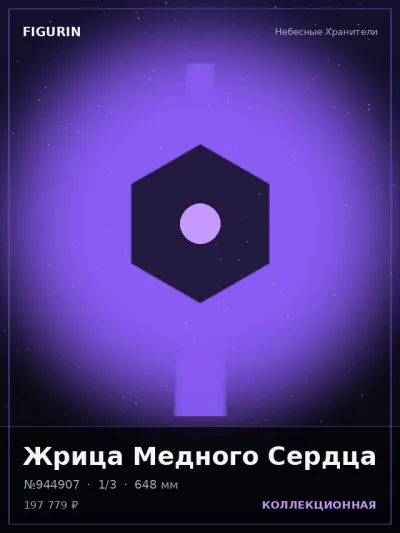 Жрица Медного Сердца Барокко — коллекционная 3D-фигурка