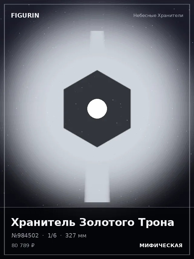 Хранитель Золотого Трона — премиальная фигурка
