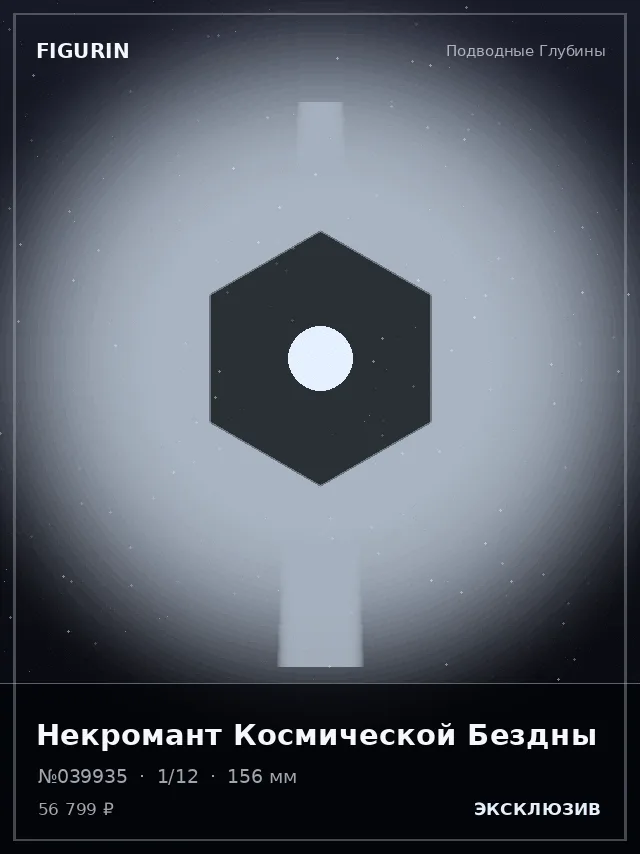 Некромант Космической Бездны — премиальная фигурка