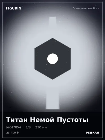 Титан Немой Пустоты Постапокалипсис — коллекционная 3D-фигурка