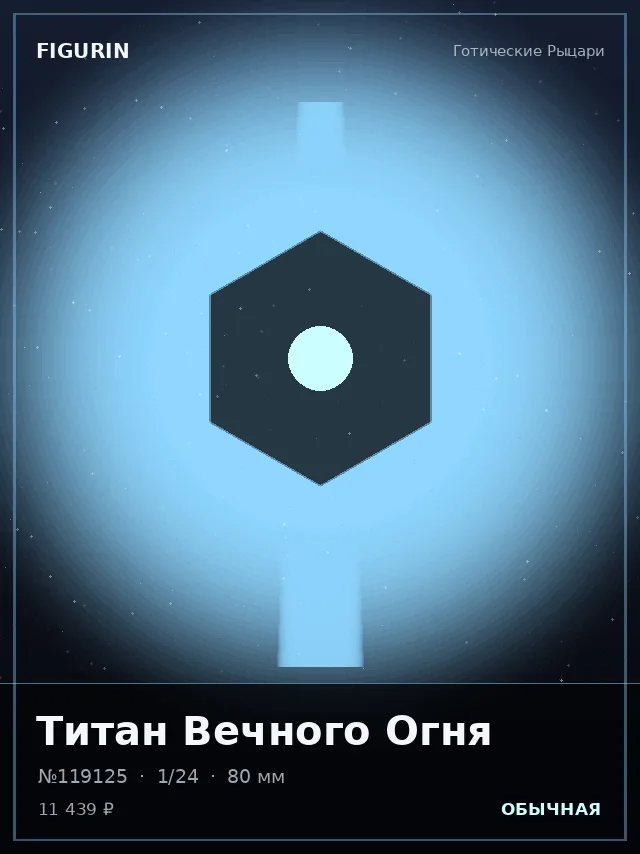 Титан Вечного Огня — премиальная фигурка
