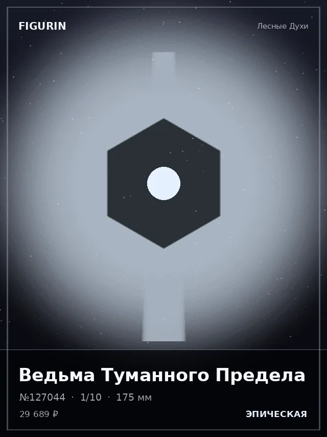 Ведьма Туманного Предела — премиальная фигурка