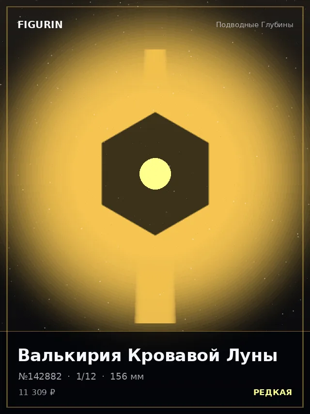 Валькирия Кровавой Луны — премиальная фигурка