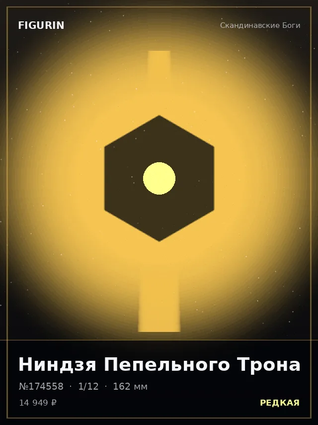 Ниндзя Пепельного Трона — премиальная фигурка