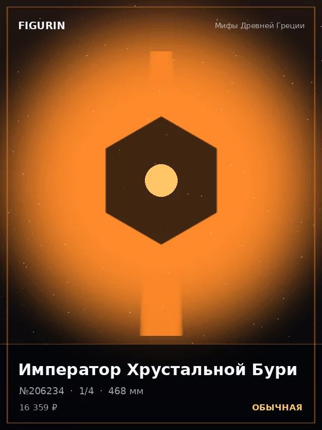 Император Хрустальной Бури — премиальная фигурка