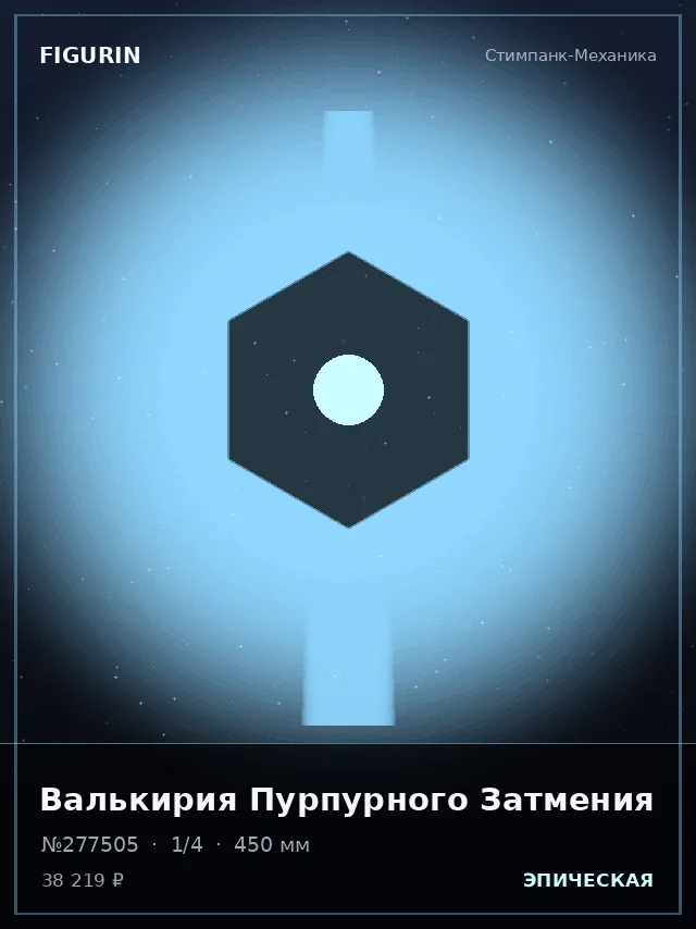 Валькирия Пурпурного Затмения — премиальная фигурка